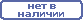 Нет в наличие